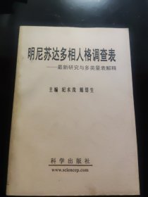 明尼苏达多相人格调查表:最新研究与多类表解释