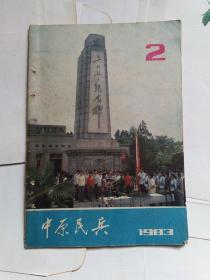 中原民兵1983年2