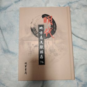 明代地方志文献辑存:第七十六册,新修广德州志十卷 万历四十年