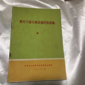 黄河下游引黄淤灌经验选编