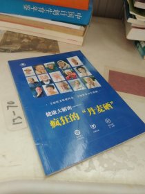 健康大解密。疯狂的“丹麦硒”