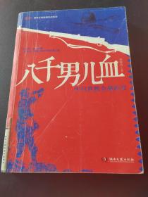 鏖战·国军正面战场抗战系列·八千男儿血：中日常德会战纪实