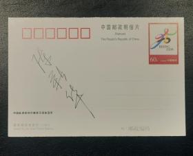著名乒乓球运动员陈新华签名明信片