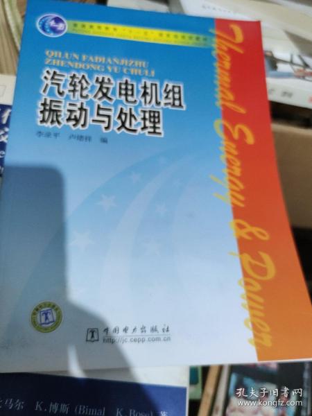 普通高等教育“十一五”国家级规划教材：汽轮发电机组振动与处理