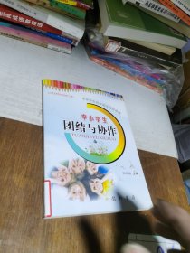 中小学生团结与协作