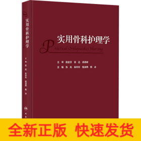 实用骨科护理学