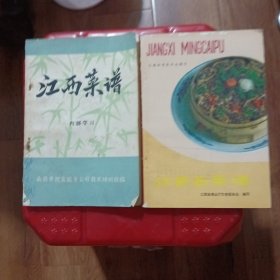 江西菜谱，江西名菜谱，共二册