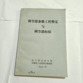 调节器参数工程整定与调节器校验