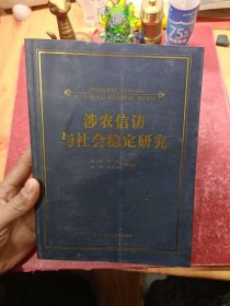 涉农信访与社会稳定研究