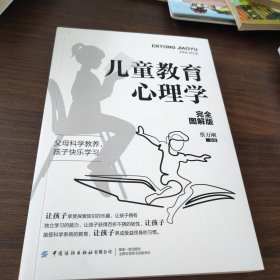 儿童教育心理学（完全图解版）