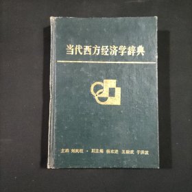 当代西方经济学辞典