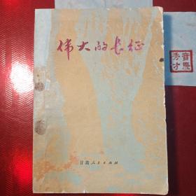 伟大的长征