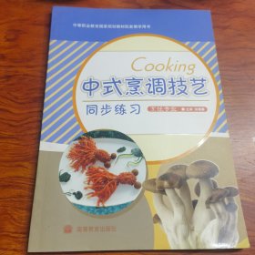 中式烹饪调技艺同步练习（由烹饪大厨洪晓勇编写，主要内容是：烹调基本常识，火候，调味，原料的初步熟处理，制汤，挂糊、卜浆、勾芡，热菜的烹调方法，热菜的装盘，宴会知识等。 厨师们在烹调过程中，讲究色、香、味和谐，重视整桌筵席的山珍海味和素菜果品的合理搭配及每道菜品的主料、配料、调料的合理使用，既保证了菜肴的丰盛，每一道菜品都是一件精美的艺术品，令人赏心悦目。可作为饭店、还可作为烹饪爱好者的自修读物。