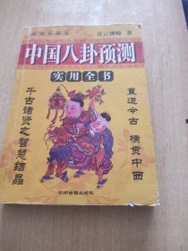 中国八卦预测