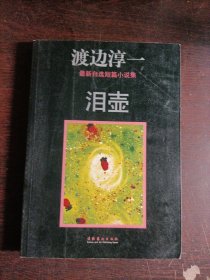泪壶