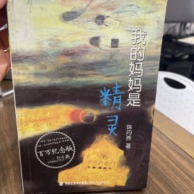 我的妈妈是精灵