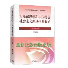 毛泽东思想和中国特色社会主义理论体系概论（2023年版）