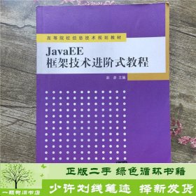 JavaEE框架技术进阶式教程（高等院校信息技术规划教材）