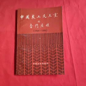 中国农工民主党的奋斗历程:1930——1990