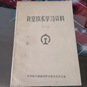 食堂技术学习资料。第1册。