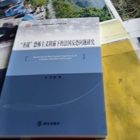 “圣战”恐怖主义阴霾下的法国反恐问题研究