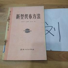 新型织布方法