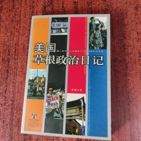 美国草根政治日记