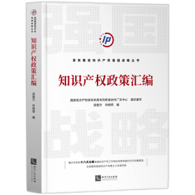 知识产权政策汇编 普通图书/法律 专利局专利审查协作广东中心、梁振方、刘明荷 知识产权出版社 9787513079266