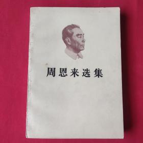 周恩来选集  上卷（1980年一版一印）