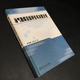 油气勘探目标评价与决策分析