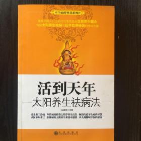 活到天年--太阳养生祛病法