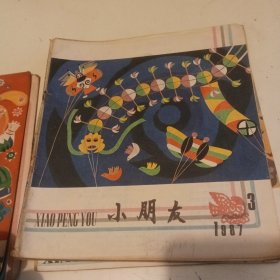 小朋友1987年1-12期