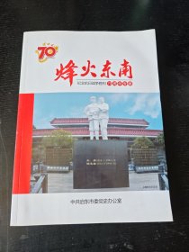 烽火东南-纪念抗日战争胜利70周年专辑（启东）