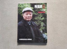 陶瓷收藏 2014年10月 陶瓷世家专辑——中国陶瓷艺术大师陆如