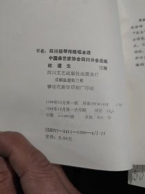 四川扬琴传统唱本选