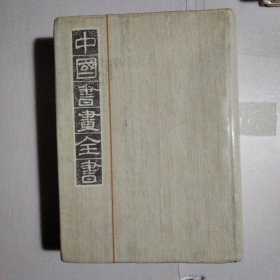 中国书画全集，（5）。