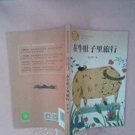 在牛肚子里旅行/人教版课文作家作品系列统编语文配套阅读三年级上册