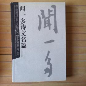 闻一多诗文名篇