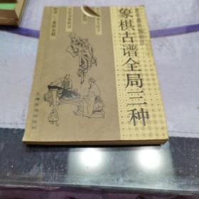 象棋古谱全局三种