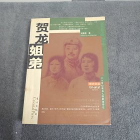 贺龙姐弟