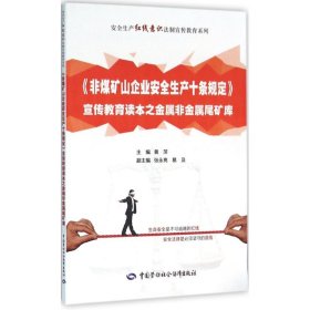 《非煤矿山企业安全生产十条规定》宣传教育读本之金属非金属尾矿库 9787516723265