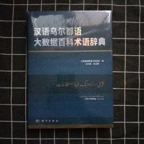 汉语韩语大数据百科术语辞典