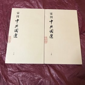 宋刊中兴词选（上下）