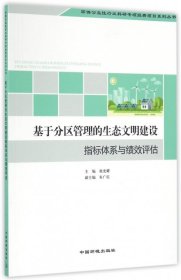 【正版新书】基于分区管理的生态文明建设指标体系与绩效评估