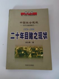 二十年目睹之现状 1978--1998