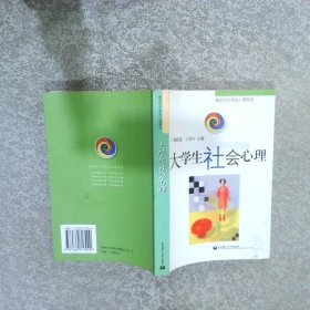 大学生社会心理