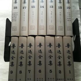 鲁迅全集    全18卷(存14本，缺3、4、11、16。其中第九卷弟二十四篇《清之人情小说》有几页画线标记》，在意者勿拍。)