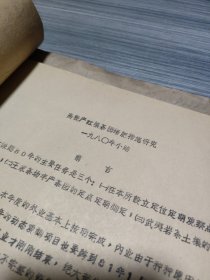 农科院藏书16开油印本《高稳产红壤茶园培肥措施研究1980年小结》孤本，品佳