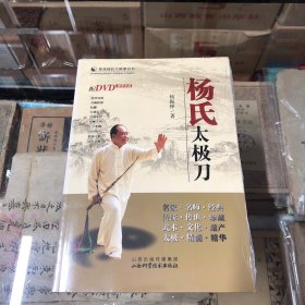 传统杨氏太极拳丛书：杨氏太极刀