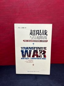 超限战 与反超限战，中国人提出的新战争观美国人如何应对（作者签赠本）